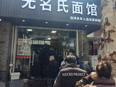 门面-无名氏面馆(邮电路店)