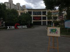 -莘城学校羽毛球馆