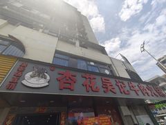 -杏花吴记牛肉火锅