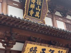 -径山寺