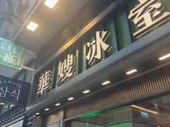 -华嫂冰室(尖沙咀店)