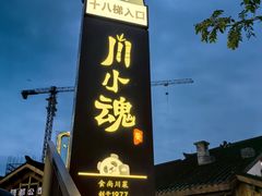 -嫩芽 ·地道重庆菜(十八梯露台夜景店)