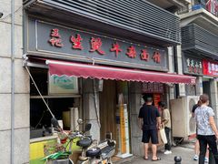 门面-王记生烫牛杂面馆(兰陵路店)