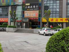 -三姐妹餐厅(曲江店)