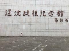 -辽沈战役纪念馆