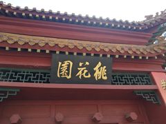 -桃花堤公园