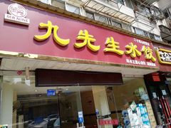 -九先生水饺(傅厚岗店)