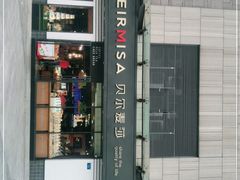 -贝尔麦莎(城上城店)