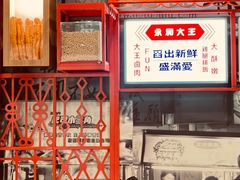 -永和大王(茉莉上新·军博店)