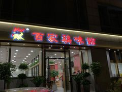 门面-百家鸡味馆(清泰店)