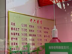 -老六素货(王顶堤店)