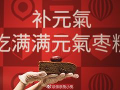 招牌满满元气枣糕-满满元气和田大枣糕·蛋糕(朝阳大悦城店)