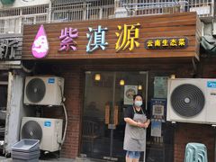 -紫滇源云南生态菜(丹凤街店)