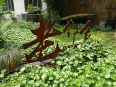 -浙C老邻舍(西城海错店)