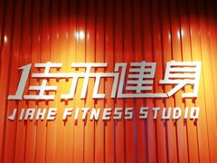 -佳禾健身(三元里店)