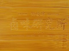 -狮头牌卤味研究所·卤味饭(花城汇南区店)