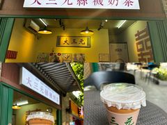 -大三元丝袜奶茶(创于2013·动感小西关店)