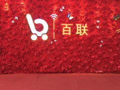 -沈阳百联购物中心(青年大街店)