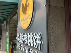 门面-莫朗核桃饼(虹泉路店)