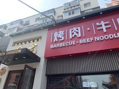 门面-金龙烧烤·牛肉面(西塔店)