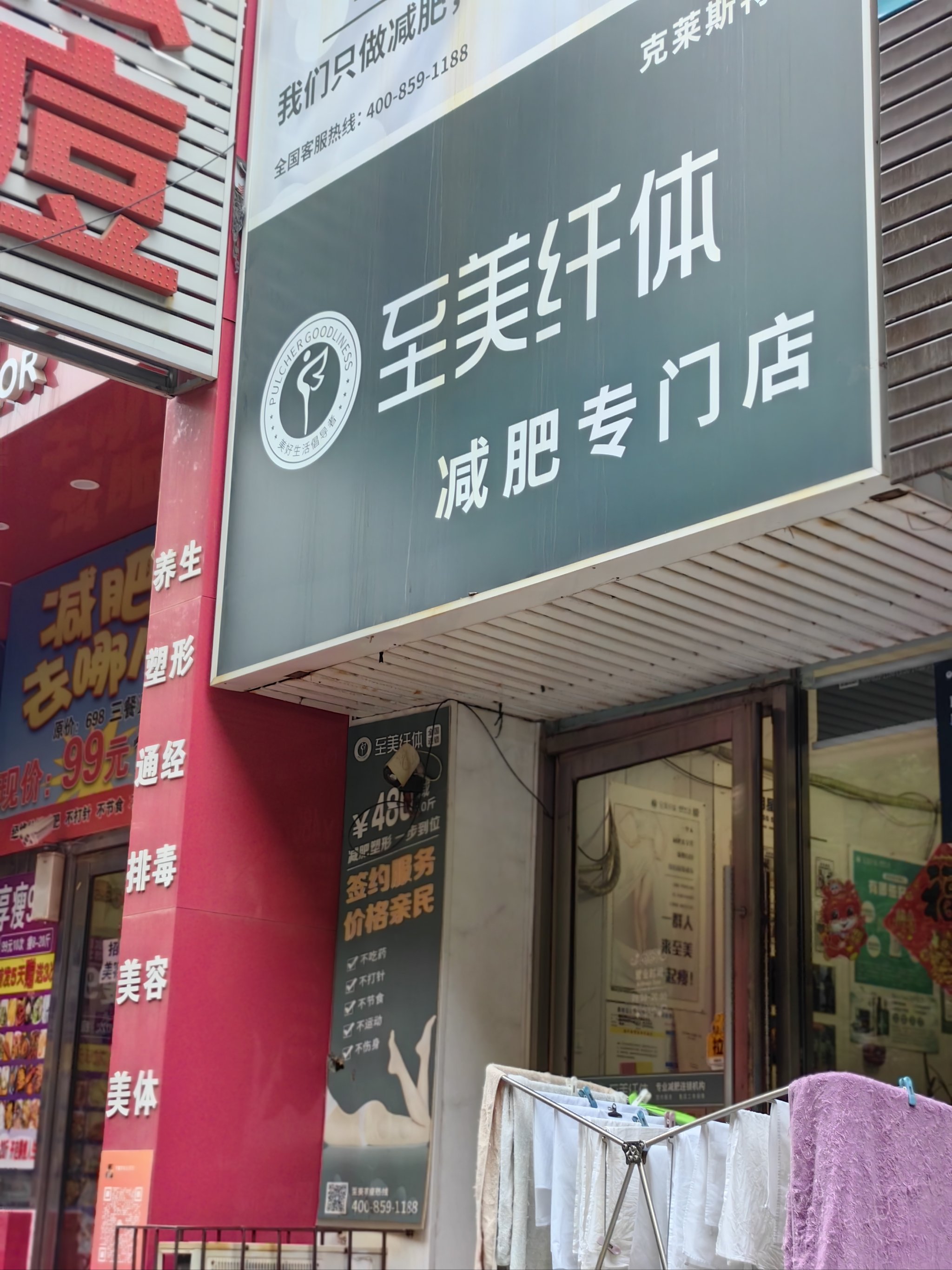 减肥店门头图片