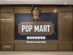 -泡泡玛特POPMART(壹号店)