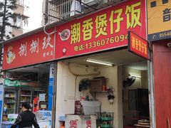 门面-潮香兴煲仔饭(莲花路店)