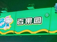 -百果园(愉景南苑店)