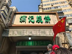 -满记烧饼(牛街东里小区一区店)