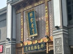 -邢家锅贴老店·非遗·开封菜(金明广场店)