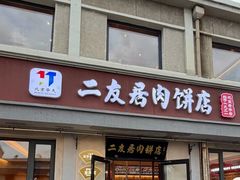 -华天二友居肉饼(宫门口店)