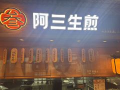 -阿三生煎(正弘城店)