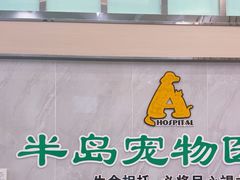 -半岛宠物医院24小时(科华中路店)