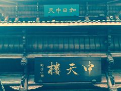 -中天楼