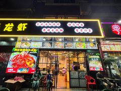 -段氏龙虾·烧烤·烤鱼(东书房路店)