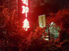 -田园印象·成都土菜院子(华阳店)