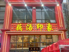 -吴掌柜·藕汤印象(南湖店)