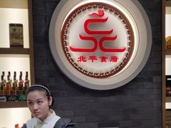 -北平食府·北京烤鸭(北京西站六里桥店)