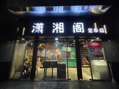 -潇湘阁(昆泰国际大厦店)