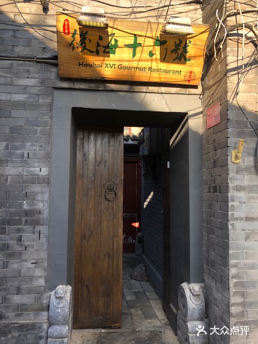 后海16号·北京私房菜门面图片