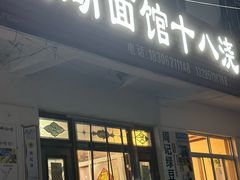 -太湖面馆十八浇(渔港路店)