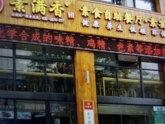 -素满香·素食自助餐(西安·民乐园店)