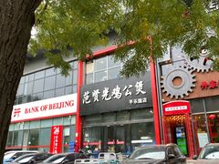 -范贤光鸡公煲(平乐园总店)