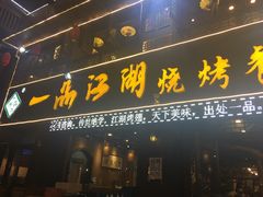 门面-一品江湖烧烤餐厅