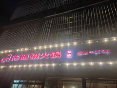 -陈眼镜火锅(总店)