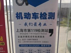 -上海第119机动车安全检测站