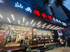 -福合埕牛肉火锅(长平国新店)