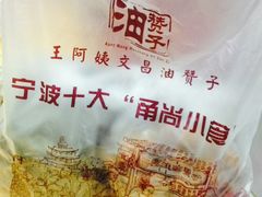 -王阿姨文昌油赞子(府桥街店)