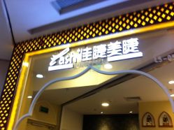 IMG_1347-摩睫+皮肤管理·科学美容中心