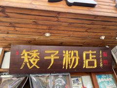-矮子粉店1985·长沙米粉(湘春路店)